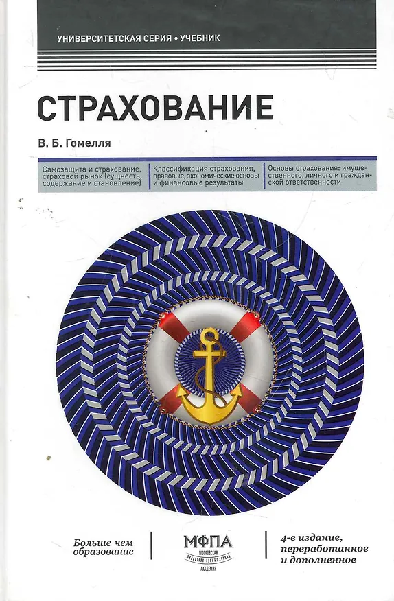 Книга Страхование : учебник /4-е изд. перераб. и дополненное (Владимир Гомелля) — 1