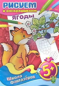 Рисуем и раскрашиваем ягоды