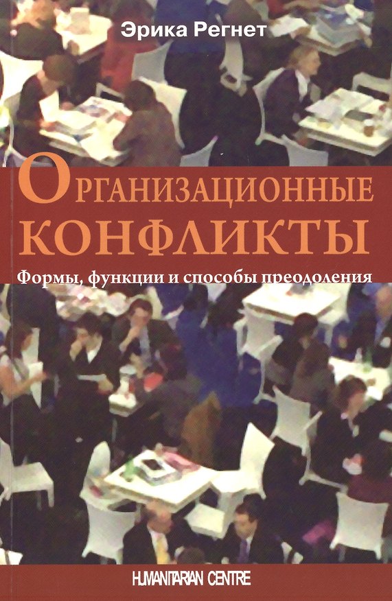 Книга Организационные конфликты. Формы, функции и способы преодоления () — 1