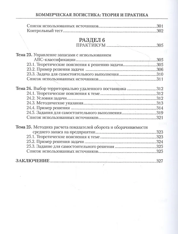 Книга Коммерческая логистика: теория и практика: Учебное пособие () — 8