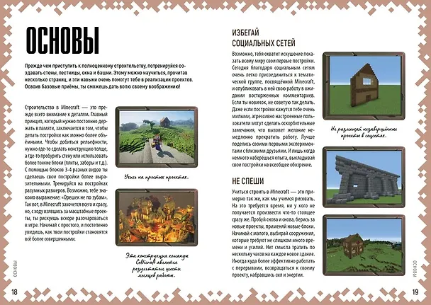 Книга Советы по строительству. Первое знакомство. Неофициальное издание Minecraft (Стефан Пиле) — 4