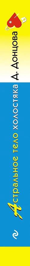 Книга Астральное тело холостяка (Дарья Донцова) — 3