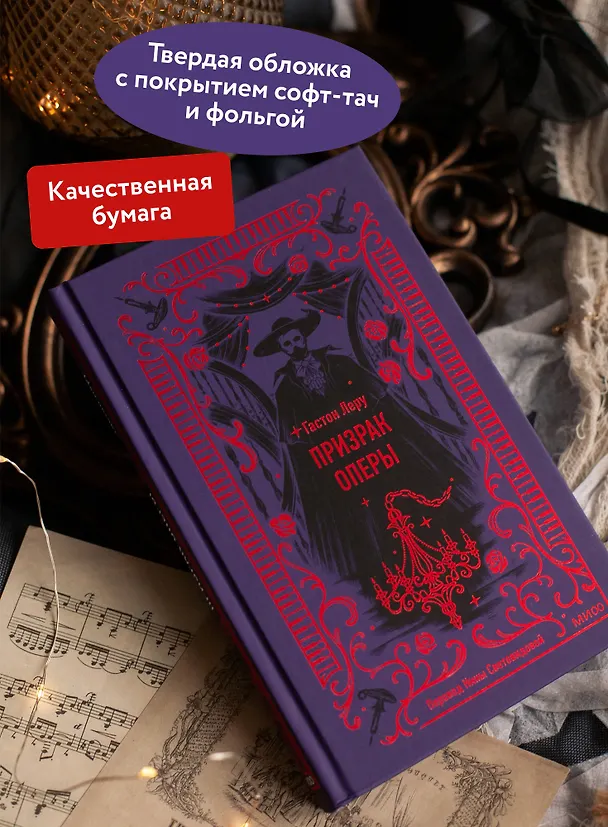Книга Призрак Оперы. Вечные истории (Гастон Леру) — 8