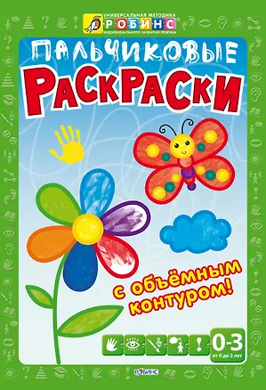 Книга Пальчиковые раскраски ()