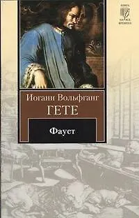 Книга Фауст: трагедия (Иоганн Вольфганг фон Гёте)