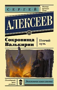 Сокровища Валькирии. Птичий путь