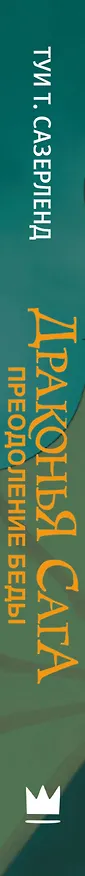 Книга Драконья сага. Преодоление Беды (Туи Т. Сазерленд) — 3