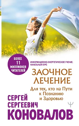 Книга Заочное лечение. Для тех, кто на Пути к Познанию и Здоровью (Сергей Коновалов)