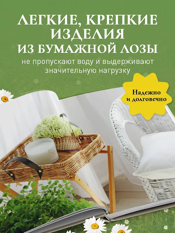 Книга Плети как дизайнер. От корзины до комода. Полное практическое руководство по плетению из бумажной лозы (Полина Майорова) — 8