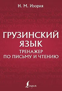Грузинский язык. Тренажер по письму и чтению