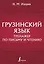 Грузинский язык. Тренажер по письму и чтению — 3022563 — 1