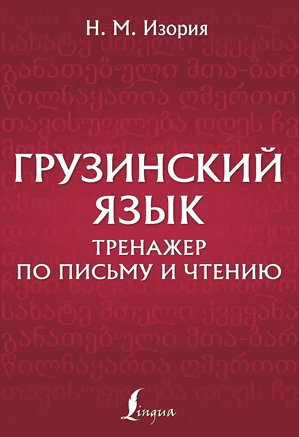 Книга Грузинский язык. Тренажер по письму и чтению (Нана Изория) — 1