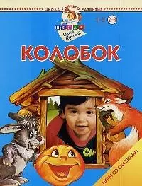 Колобок. Для детей 2-3 лет — 2025335 — 1