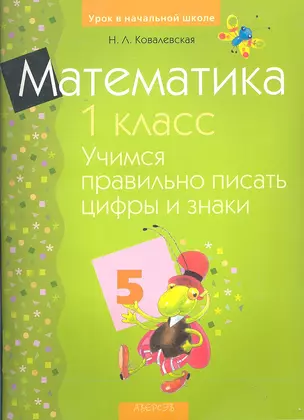 Математика. 1 класс. Учимся правильно писать цифры и знаки — 2295725 — 1