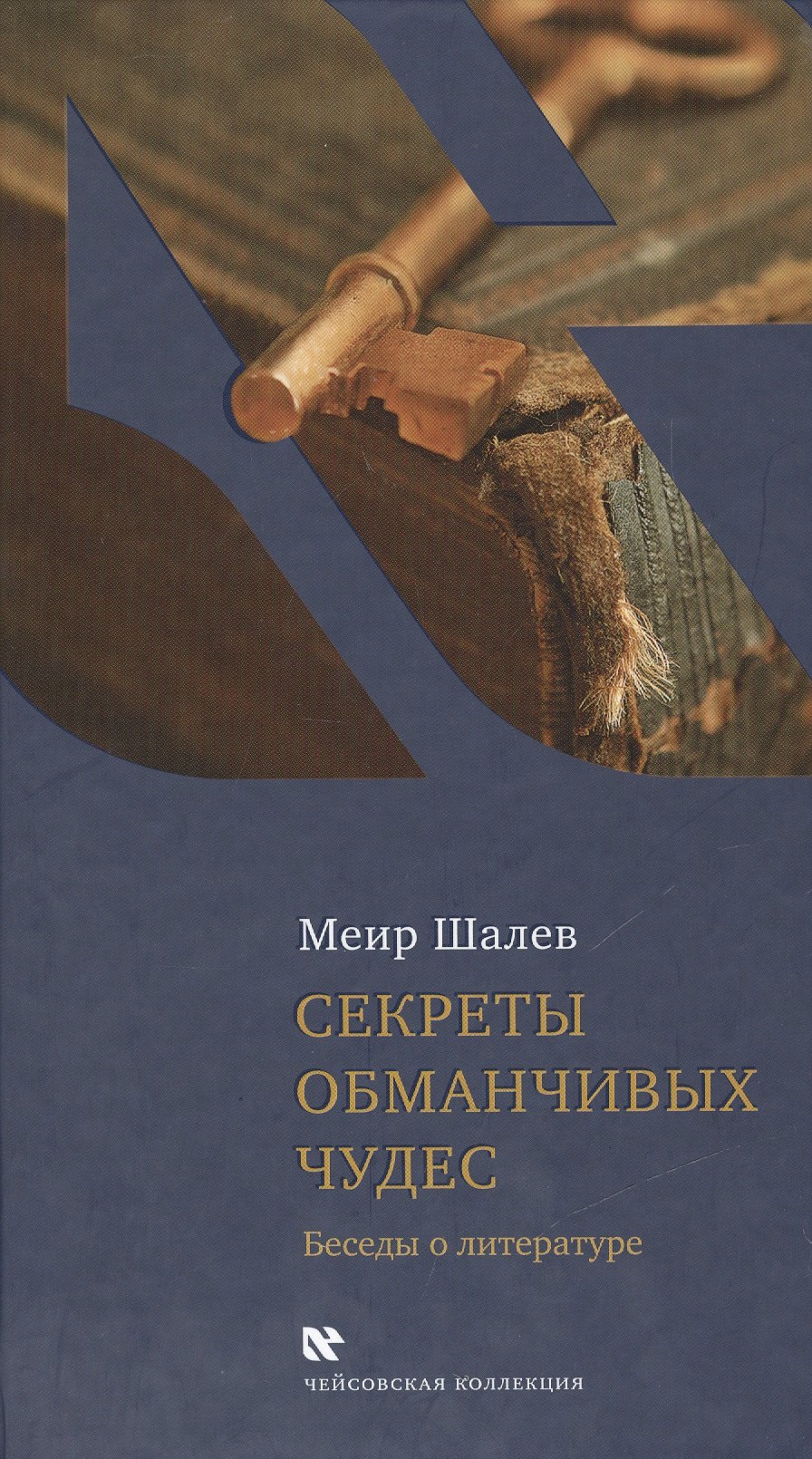 

Секреты обманчивых чудес. Беседы о литературе