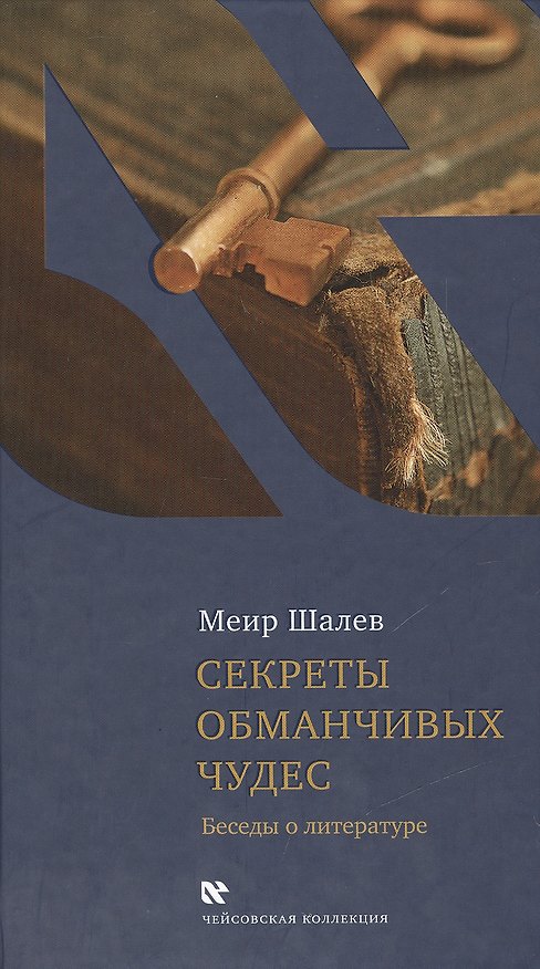 Книга Секреты обманчивых чудес. Беседы о литературе (Меир Шалев) — 1