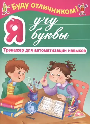 БудуОтличником Я учу буквы — 2470508 — 1