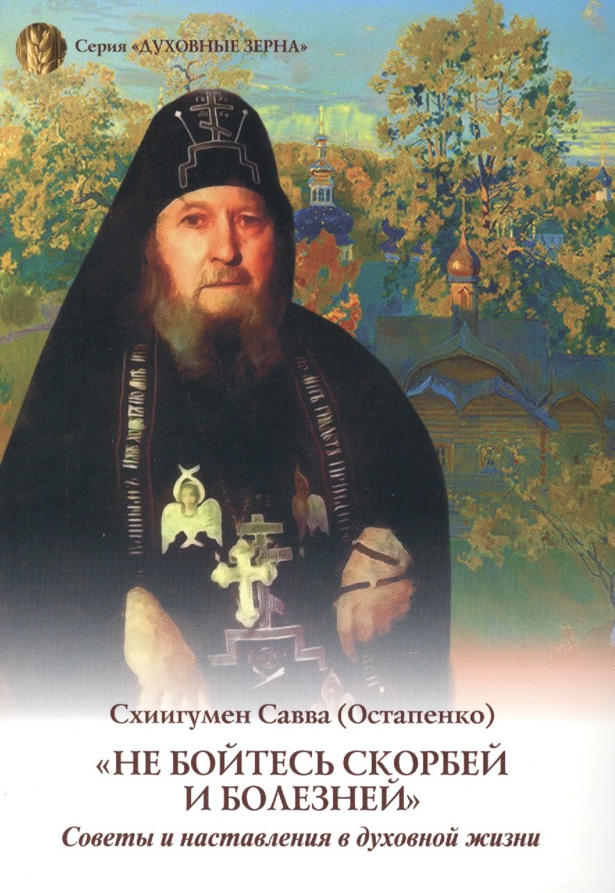 

Не бойтесь скорбей и болезней