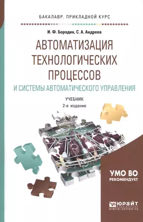 Автоматизация технологических процессов и системы автоматического управления. Учебник для прикладного бакалавриата — 2668643 — 1