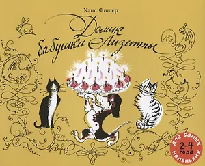 Домик бабушки Лизетты. Веселая история с картинками