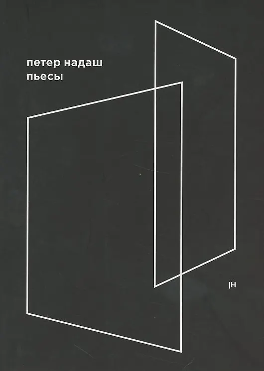 Книга Пьесы (Петер Надаш) — 1
