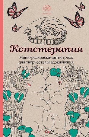 Кототерапия: мини-раскраска-антистресс для творчества и вдохновения
