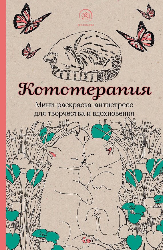 Книга Кототерапия: мини-раскраска-антистресс для творчества и вдохновения () — 1