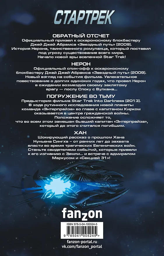 Стартрек / Star Trek. Звездный путь. Обратный отсчет + Нерон + Погружение во тьму + Хан 2718108 — 2