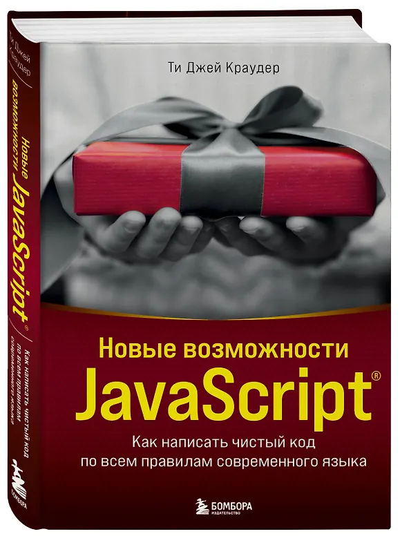 Книга Новые возможности JavaScript. Как написать чистый код по всем правилам современного языка (Ти Джей Краудер) — 4