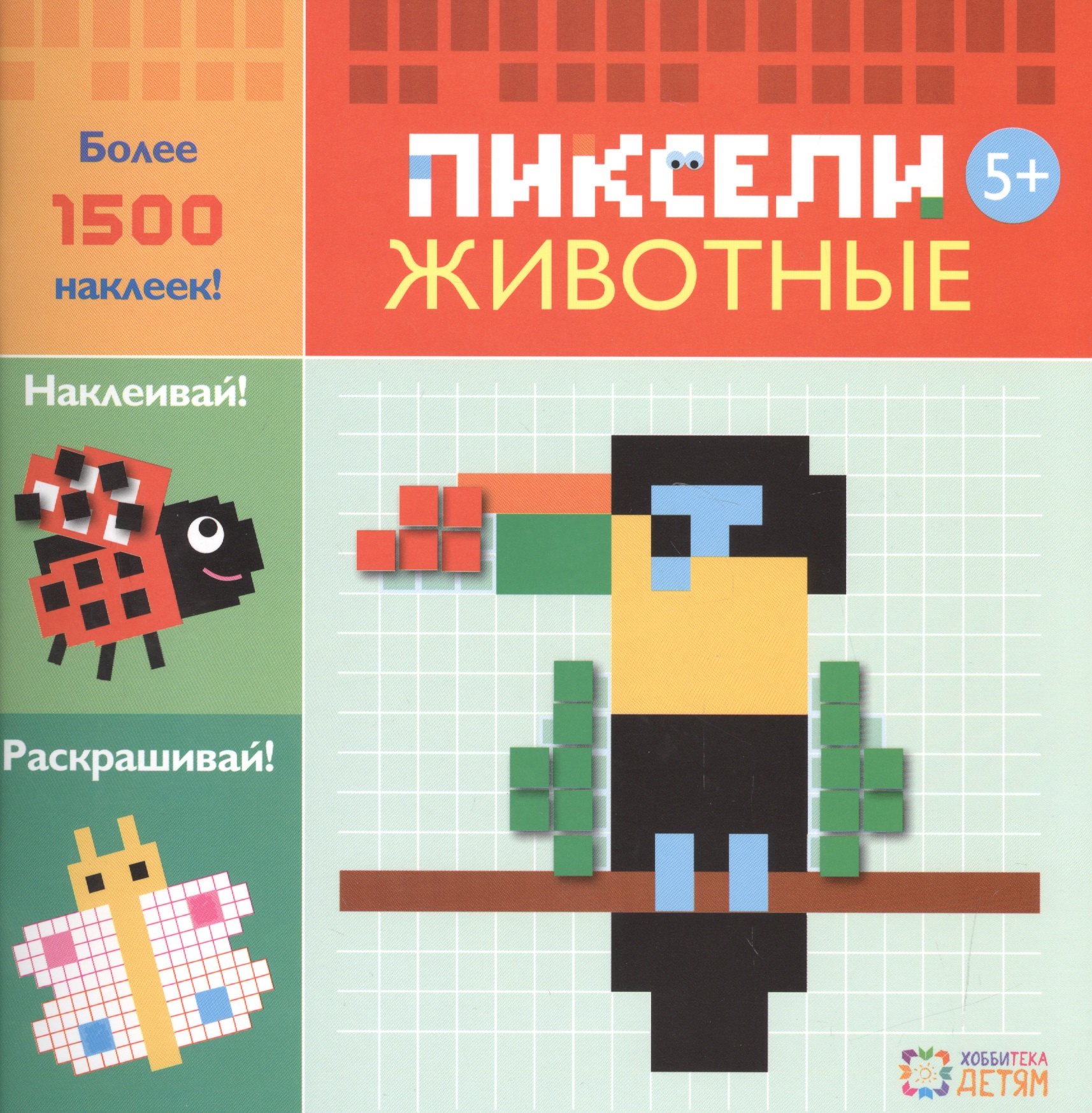

Животные. Пиксели. Наклей и раскрась