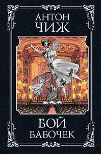 Бой бабочек