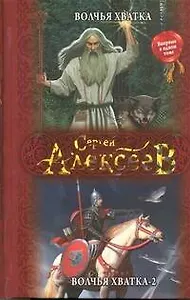 Волчья хватка. Волчья хватка-2 : романы