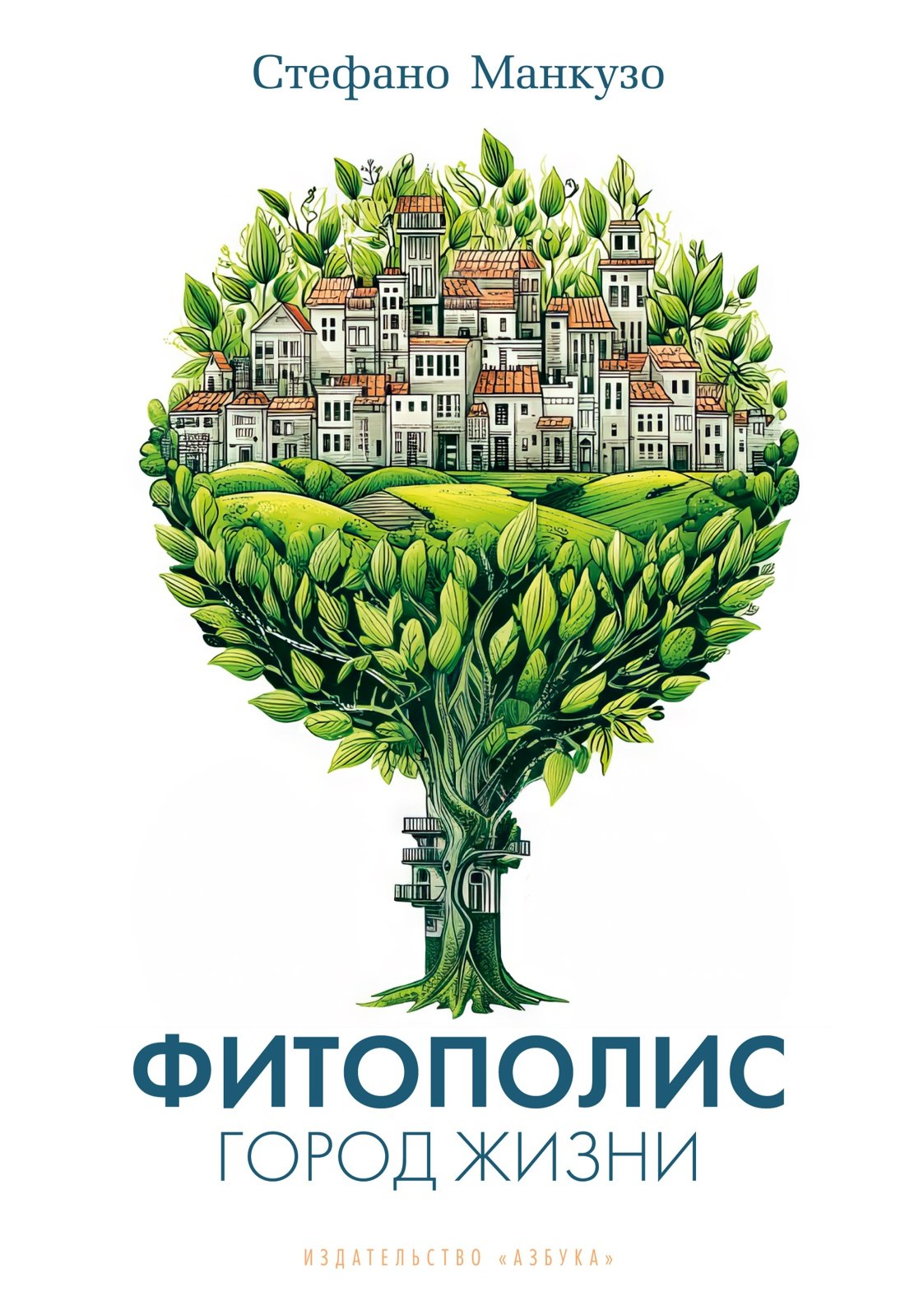 Манкузо Стефано: Фитополис. Город жизни