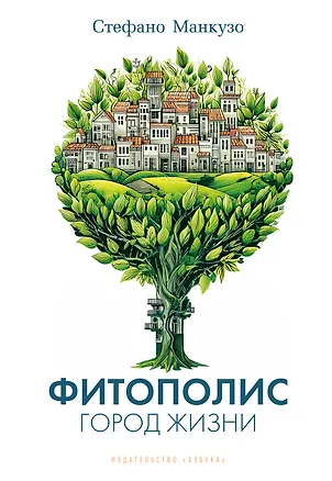 Книга Фитополис. Город жизни (Стефано Манкузо)