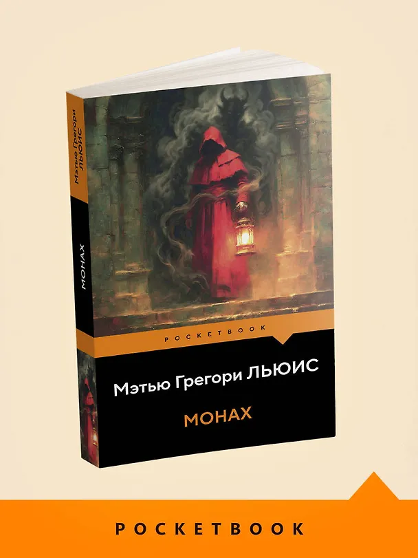 Книга Монах (Мэтью Грегори Льюис) — 5