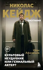 Николас Кейдж. Биография. Культовый неудачник или гениальный актер?