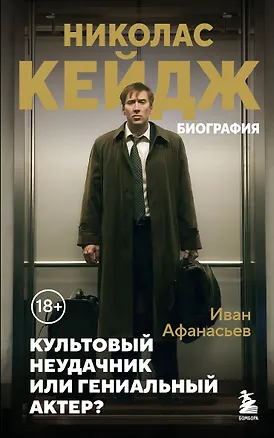 Книга Николас Кейдж. Биография. Культовый неудачник или гениальный актер? (Иван Афанасьев)