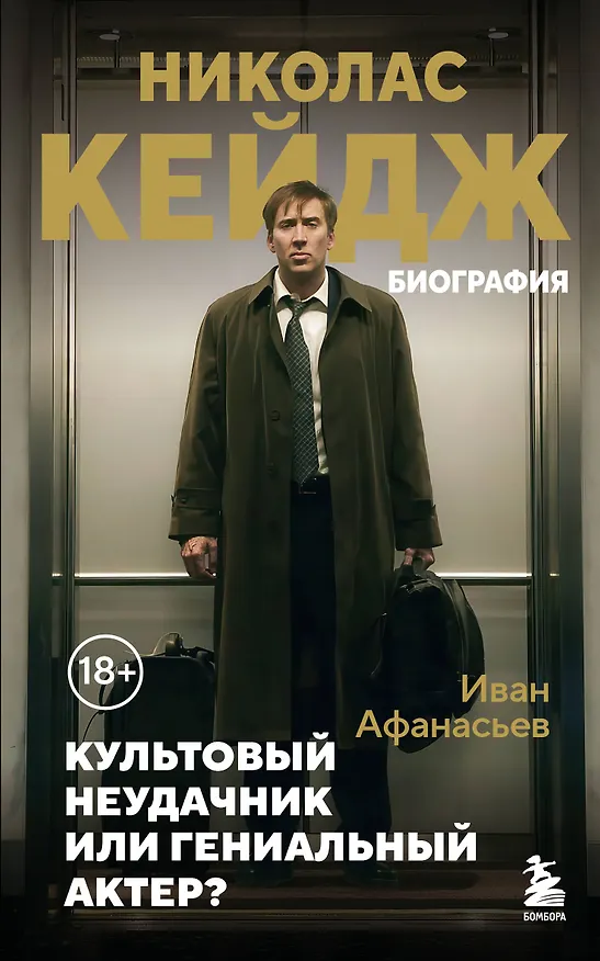 Книга Николас Кейдж. Биография. Культовый неудачник или гениальный актер? (Иван Афанасьев) — 1