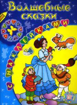 Волшебные сказки (раскраска с наклейками) (мягк). Шетинкина Ю. (Лабиринт) — 2149170 — 1