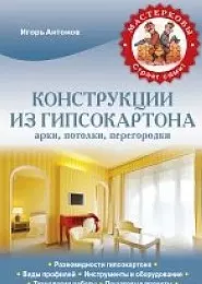 Конструкции из гипсокартона. Арки, потолки, перегородки — 2350176 — 1