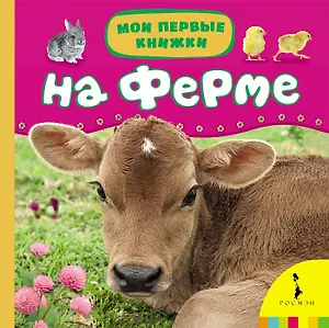 На ферме