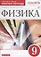 Физика. 9 кл. Р/т. ВЕРТИКАЛЬ. (ФГОС)./ Гутник — 2616648 — 2