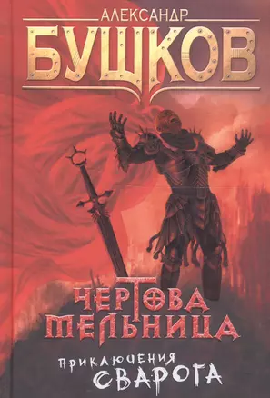 Чертова мельница Приключения Сварога (СварогФБ) Бушков — 2677976 — 1