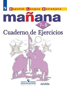 Испанский язык. Второй иностранный язык. Сборник упражнений. 7-8 классы