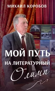 Мой путь на литературный Олимп