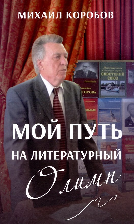 Книга Мой путь на литературный Олимп (Михаил Коробов) — 1
