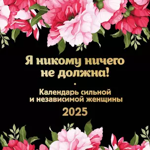 Календарь 2025г 300*300 "Я никому ничего не должна! Календарь сильной и независимой женщины" настенный, на скрепке — 3059807 — 1