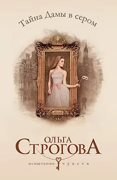 Тайна Дамы в сером: роман