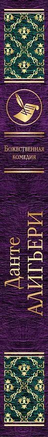 Книга Божественная комедия (Данте Алигьери) — 3