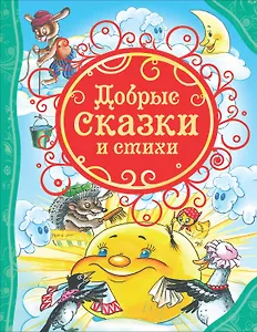 Добрые сказки и стихи